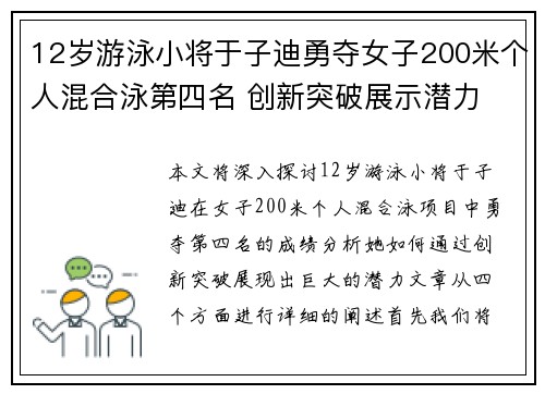 12岁游泳小将于子迪勇夺女子200米个人混合泳第四名 创新突破展示潜力