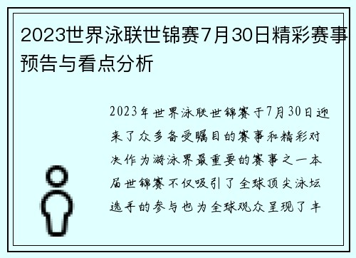 2023世界泳联世锦赛7月30日精彩赛事预告与看点分析