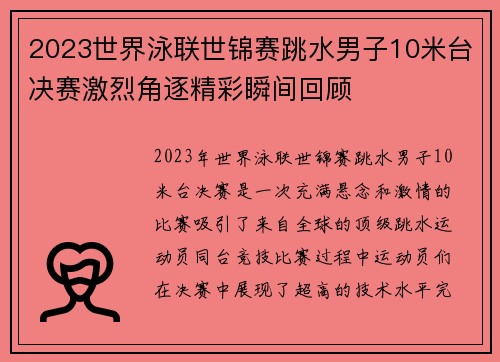 2023世界泳联世锦赛跳水男子10米台决赛激烈角逐精彩瞬间回顾