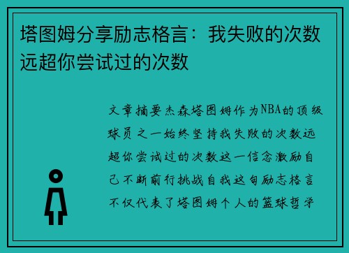 塔图姆分享励志格言：我失败的次数远超你尝试过的次数
