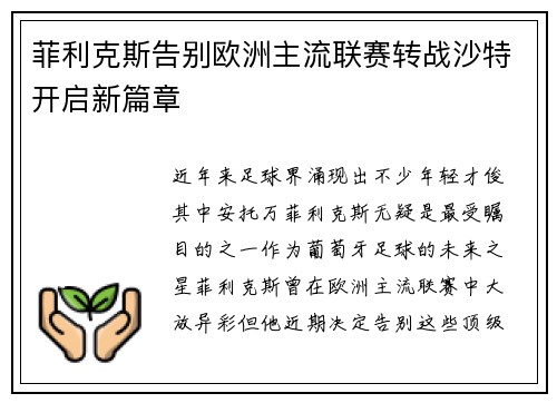 菲利克斯告别欧洲主流联赛转战沙特开启新篇章