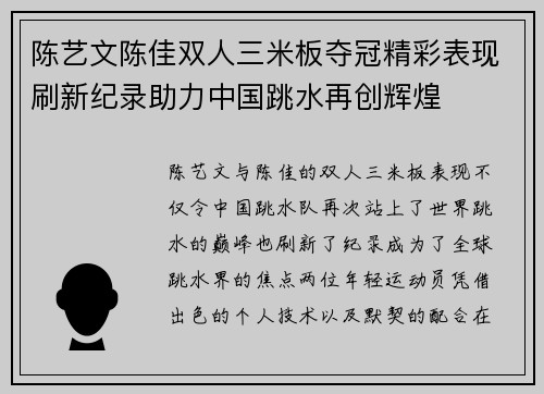 陈艺文陈佳双人三米板夺冠精彩表现刷新纪录助力中国跳水再创辉煌