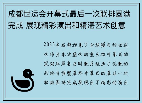 成都世运会开幕式最后一次联排圆满完成 展现精彩演出和精湛艺术创意