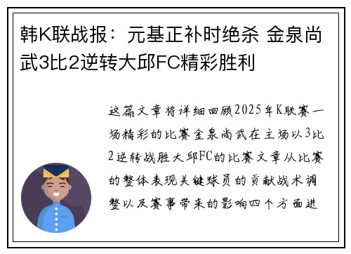 韩K联战报：元基正补时绝杀 金泉尚武3比2逆转大邱FC精彩胜利