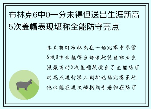 布林克6中0一分未得但送出生涯新高5次盖帽表现堪称全能防守亮点