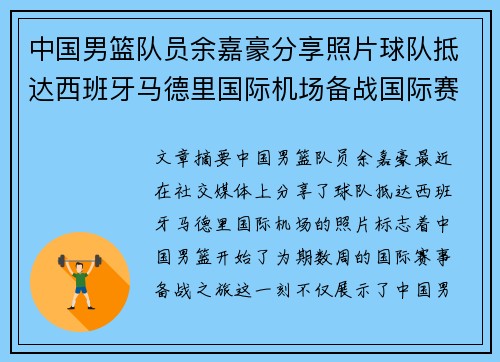 中国男篮队员余嘉豪分享照片球队抵达西班牙马德里国际机场备战国际赛事