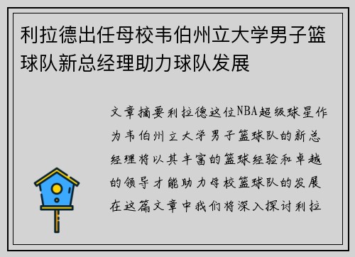 利拉德出任母校韦伯州立大学男子篮球队新总经理助力球队发展