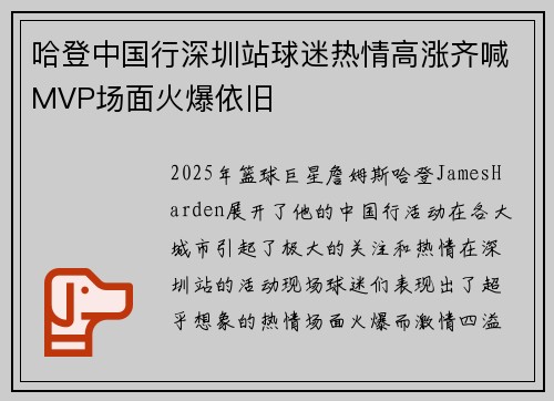 哈登中国行深圳站球迷热情高涨齐喊MVP场面火爆依旧