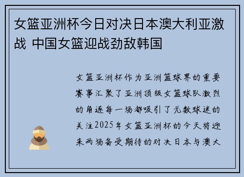 女篮亚洲杯今日对决日本澳大利亚激战 中国女篮迎战劲敌韩国