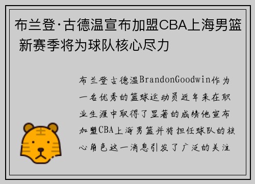 布兰登·古德温宣布加盟CBA上海男篮 新赛季将为球队核心尽力
