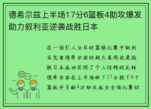 德希尔兹上半场17分6篮板4助攻爆发助力叙利亚逆袭战胜日本