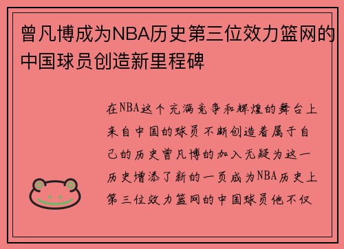 曾凡博成为NBA历史第三位效力篮网的中国球员创造新里程碑