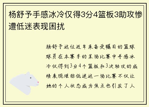 杨舒予手感冰冷仅得3分4篮板3助攻惨遭低迷表现困扰