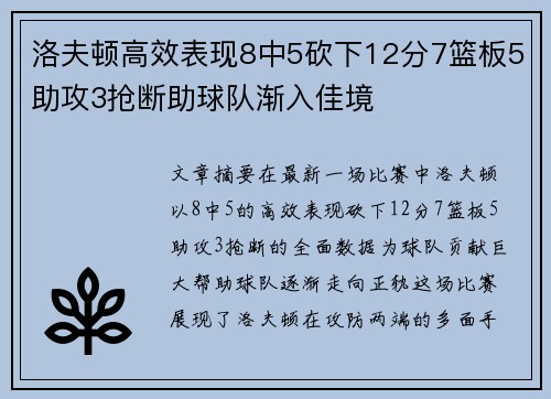洛夫顿高效表现8中5砍下12分7篮板5助攻3抢断助球队渐入佳境