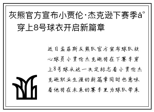灰熊官方宣布小贾伦·杰克逊下赛季将穿上8号球衣开启新篇章