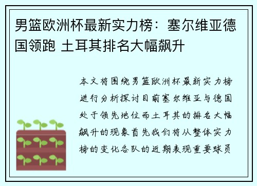 男篮欧洲杯最新实力榜：塞尔维亚德国领跑 土耳其排名大幅飙升