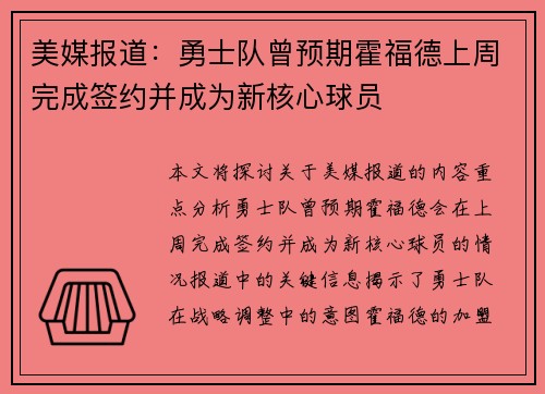 美媒报道：勇士队曾预期霍福德上周完成签约并成为新核心球员