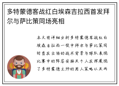 多特蒙德客战红白埃森吉拉西首发拜尔与萨比策同场亮相