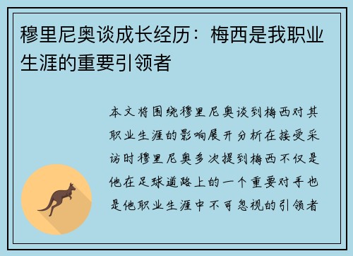 穆里尼奥谈成长经历：梅西是我职业生涯的重要引领者