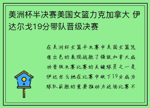 美洲杯半决赛美国女篮力克加拿大 伊达尔戈19分带队晋级决赛