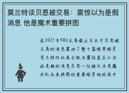 莫兰特谈贝恩被交易：震惊以为是假消息 他是魔术重要拼图