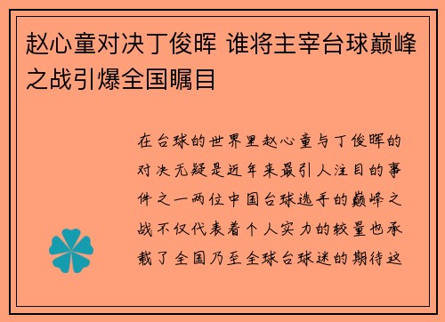 赵心童对决丁俊晖 谁将主宰台球巅峰之战引爆全国瞩目