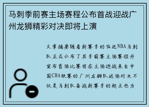 马刺季前赛主场赛程公布首战迎战广州龙狮精彩对决即将上演