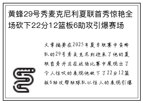 黄蜂29号秀麦克尼利夏联首秀惊艳全场砍下22分12篮板6助攻引爆赛场