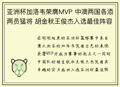 亚洲杯加洛韦荣膺MVP 中澳两国各添两员猛将 胡金秋王俊杰入选最佳阵容