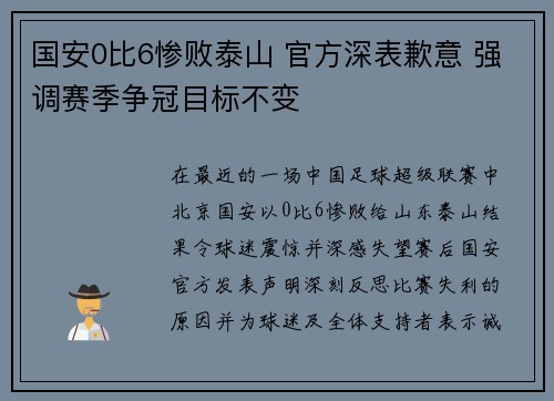 国安0比6惨败泰山 官方深表歉意 强调赛季争冠目标不变