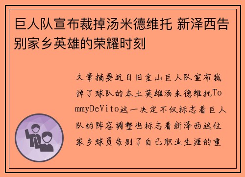 巨人队宣布裁掉汤米德维托 新泽西告别家乡英雄的荣耀时刻