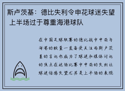 斯卢茨基：德比失利令申花球迷失望 上半场过于尊重海港球队