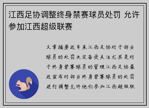 江西足协调整终身禁赛球员处罚 允许参加江西超级联赛