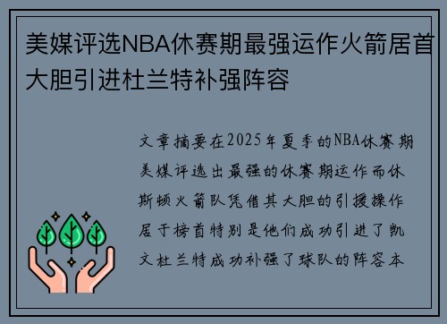 美媒评选NBA休赛期最强运作火箭居首大胆引进杜兰特补强阵容