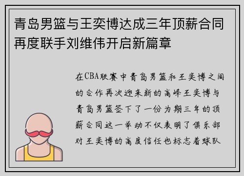 青岛男篮与王奕博达成三年顶薪合同再度联手刘维伟开启新篇章