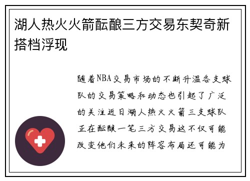 湖人热火火箭酝酿三方交易东契奇新搭档浮现