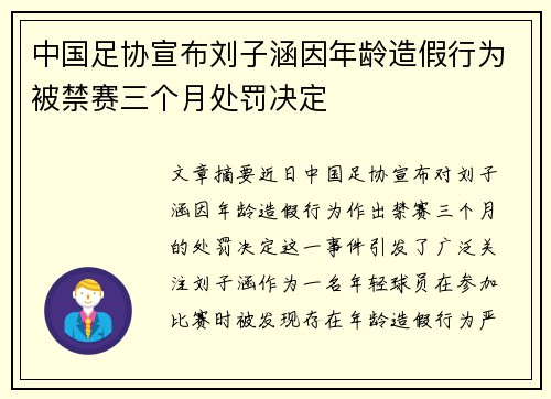 中国足协宣布刘子涵因年龄造假行为被禁赛三个月处罚决定