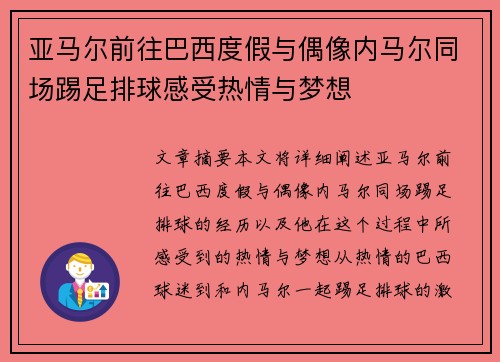 亚马尔前往巴西度假与偶像内马尔同场踢足排球感受热情与梦想