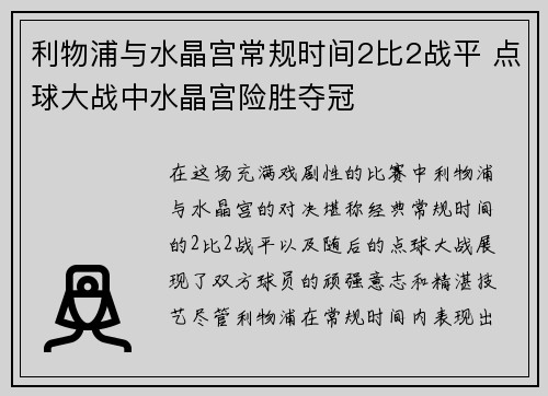利物浦与水晶宫常规时间2比2战平 点球大战中水晶宫险胜夺冠