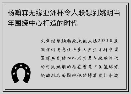 杨瀚森无缘亚洲杯令人联想到姚明当年围绕中心打造的时代