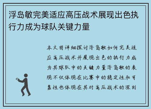 浮岛敏完美适应高压战术展现出色执行力成为球队关键力量