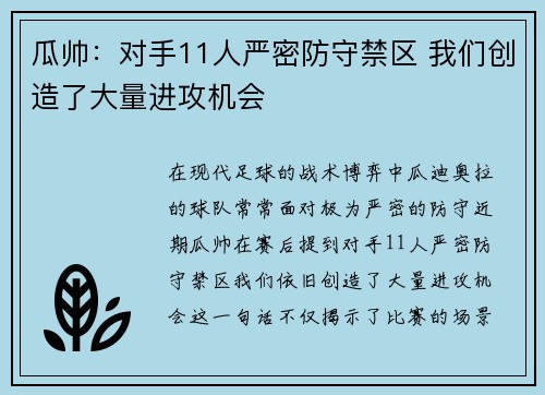 瓜帅：对手11人严密防守禁区 我们创造了大量进攻机会