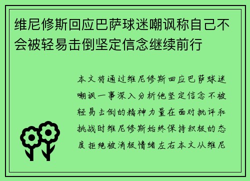 维尼修斯回应巴萨球迷嘲讽称自己不会被轻易击倒坚定信念继续前行