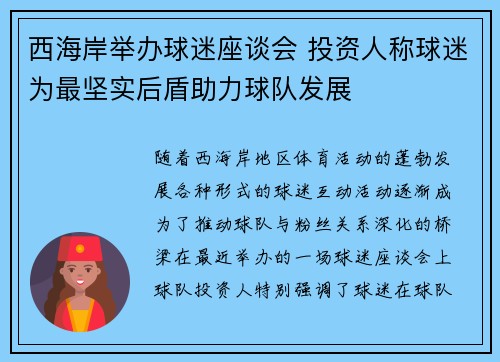 西海岸举办球迷座谈会 投资人称球迷为最坚实后盾助力球队发展