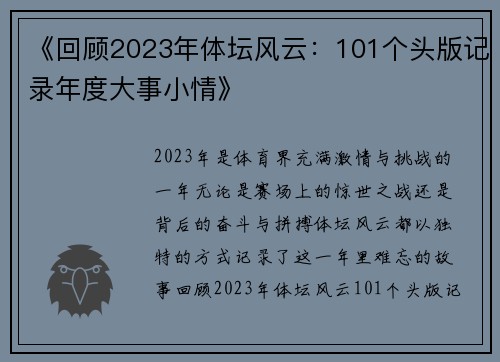 《回顾2023年体坛风云：101个头版记录年度大事小情》