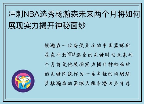 冲刺NBA选秀杨瀚森未来两个月将如何展现实力揭开神秘面纱