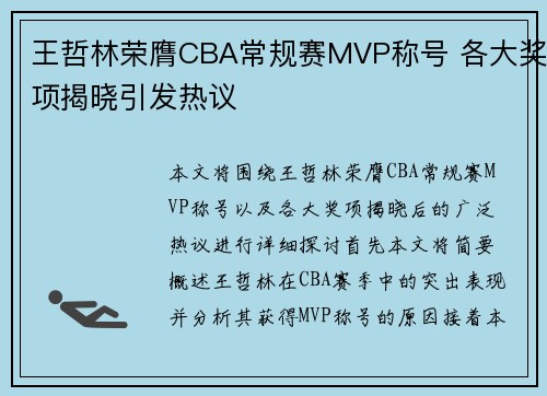 王哲林荣膺CBA常规赛MVP称号 各大奖项揭晓引发热议