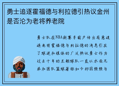 勇士追逐霍福德与利拉德引热议金州是否沦为老将养老院