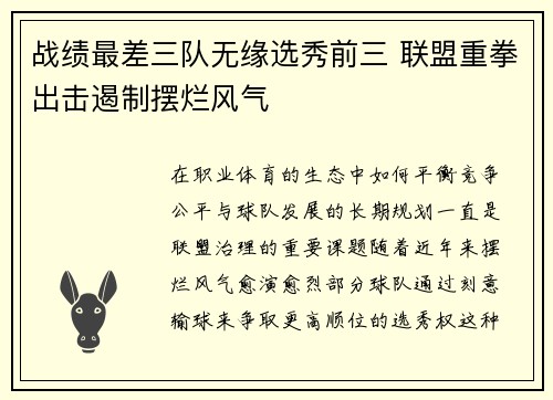 战绩最差三队无缘选秀前三 联盟重拳出击遏制摆烂风气