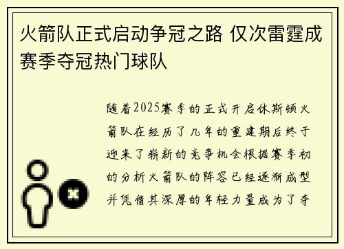 火箭队正式启动争冠之路 仅次雷霆成赛季夺冠热门球队